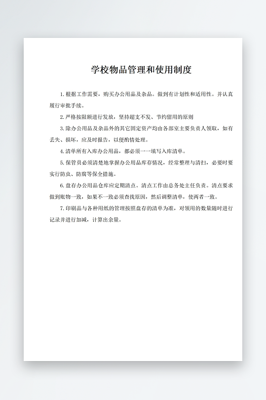 学校物品管理和使用制度-众图网