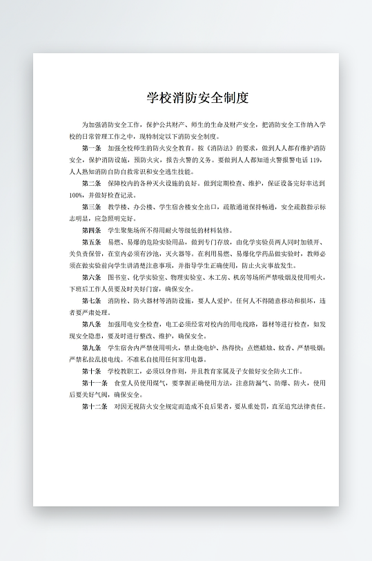 学校消防安全制度-众图网