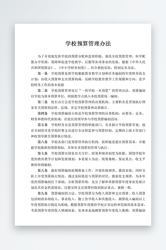 学校预算管理办法-众图网