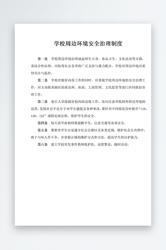 学校周边环境安全治理制度-众图网