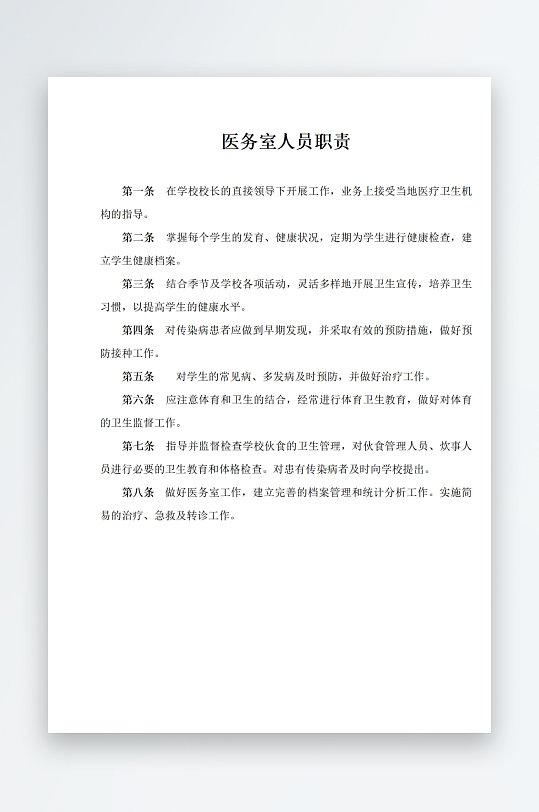 医务室人员职责制度-众图网