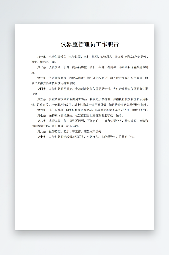 仪器室管理员工作职责-众图网