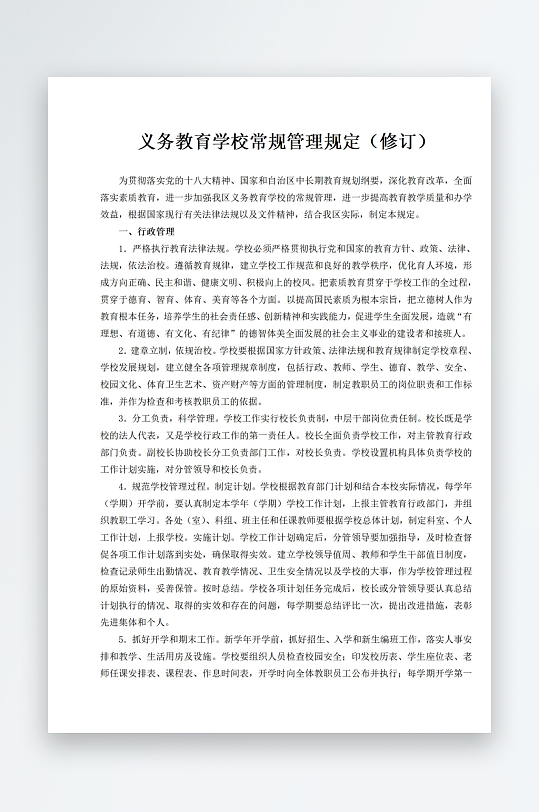 义务教育学校常规管理规定修订-众图网