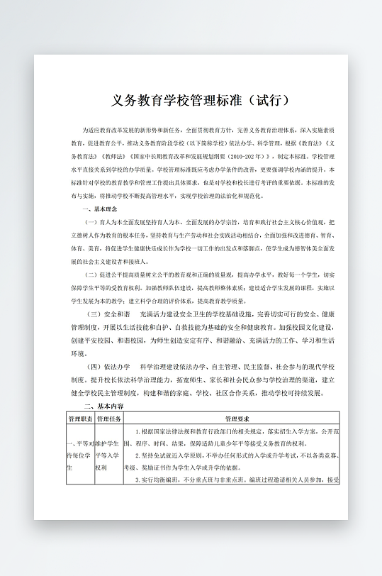 义务教育学校管理标准试行-众图网