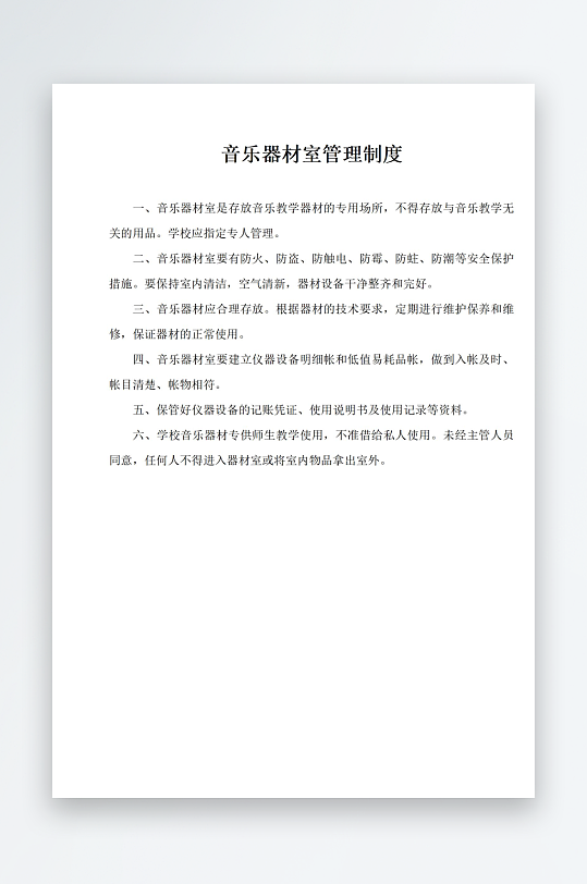 音乐器材室管理制度-众图网