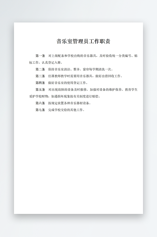 音乐室管理员工作职责-众图网