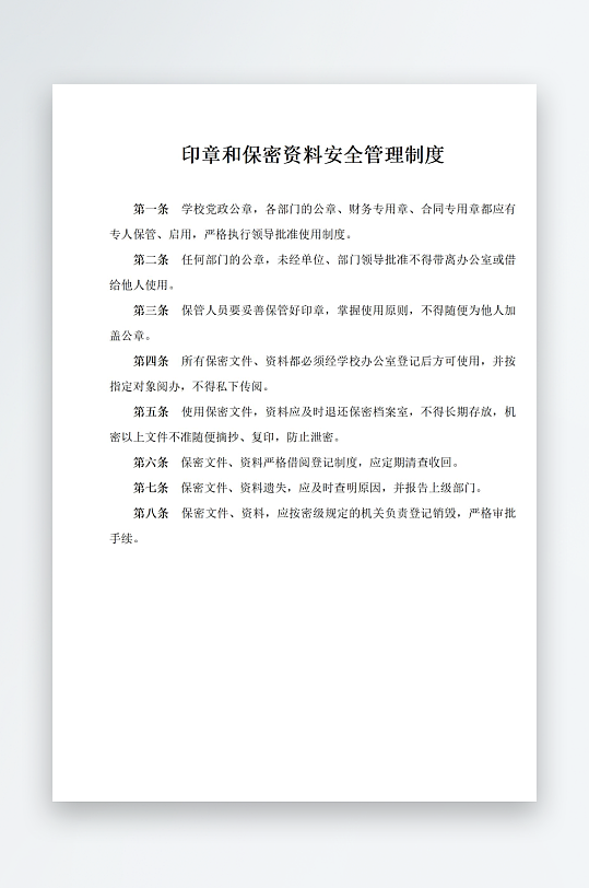 印章和保密资料安全管理制度-众图网