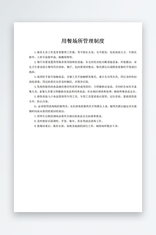 用餐场所管理制度-众图网