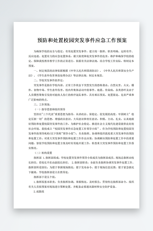 预防和处置校园突发事件应急工作预案-众图网