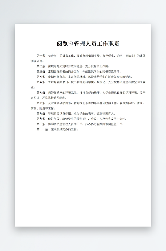 阅览室管理人员工作职责-众图网