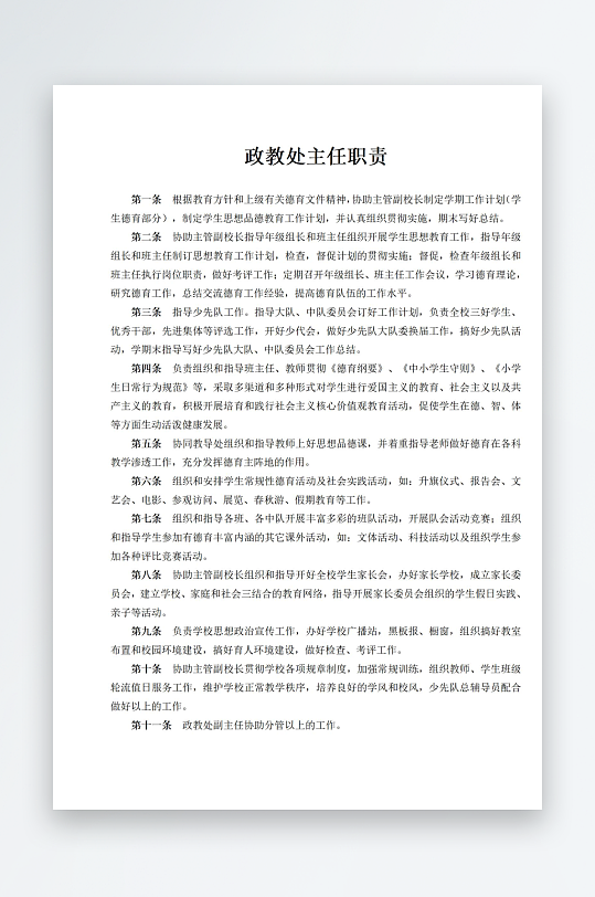 政教处主任职责制度-众图网