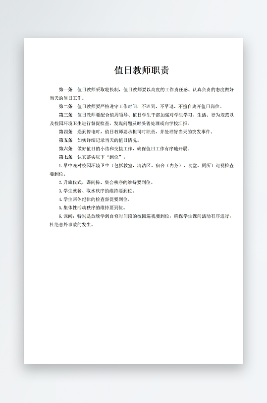 值日教师职责制度-众图网