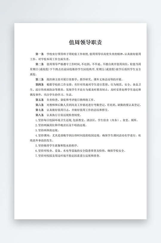 值周领导职责制度-众图网