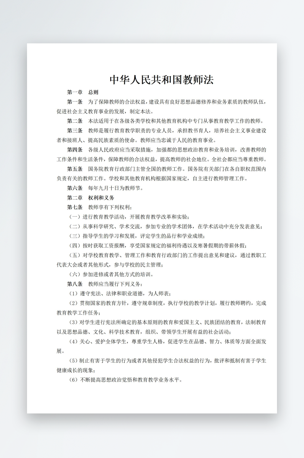 中华人民共和国教师法素材