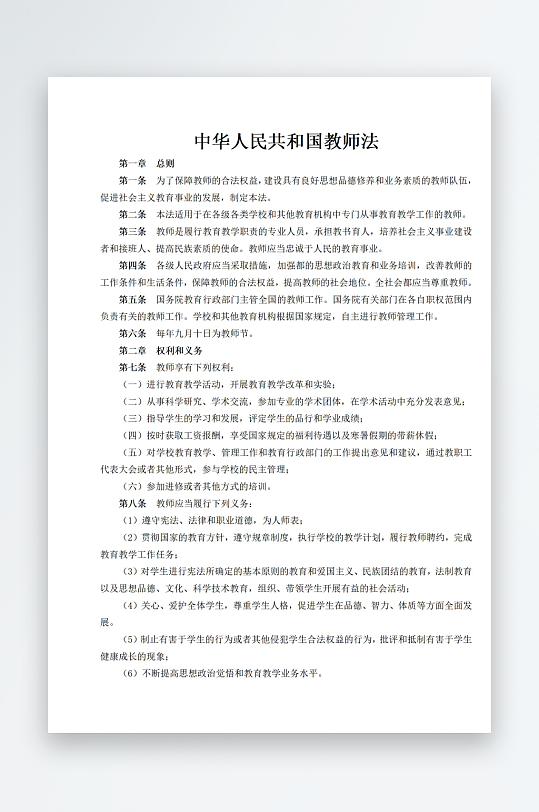 中华人民共和国教师法-众图网
