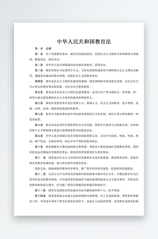 中华人民共和国教育法-众图网