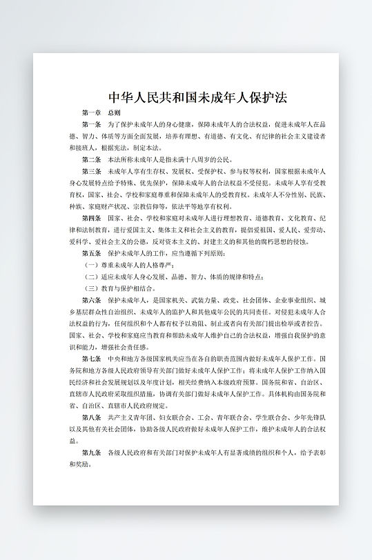 中华人民共和国未成年人保护法-众图网