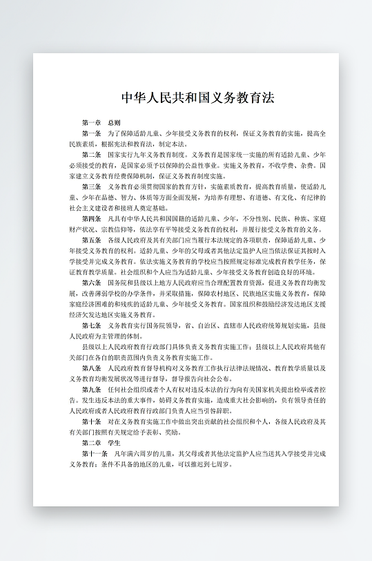中华人民共和国义务教育法-众图网