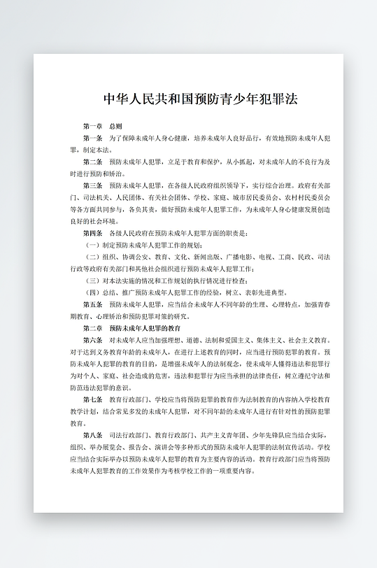 中华人民共和国预防青少年犯罪法-众图网