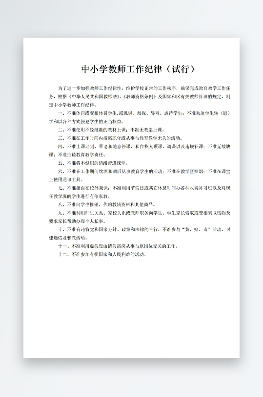 中小学教师工作纪律试行-众图网