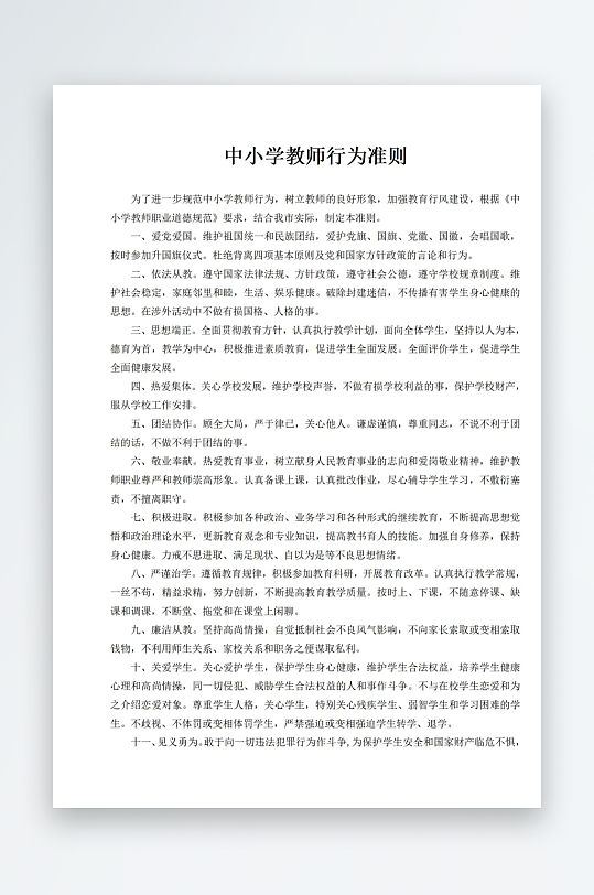中小学教师行为准则-众图网