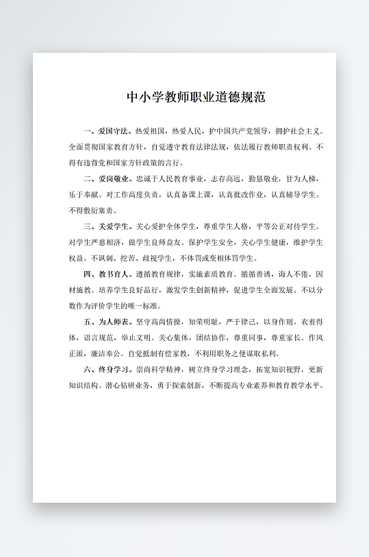 中小学教师职业道德规范-众图网