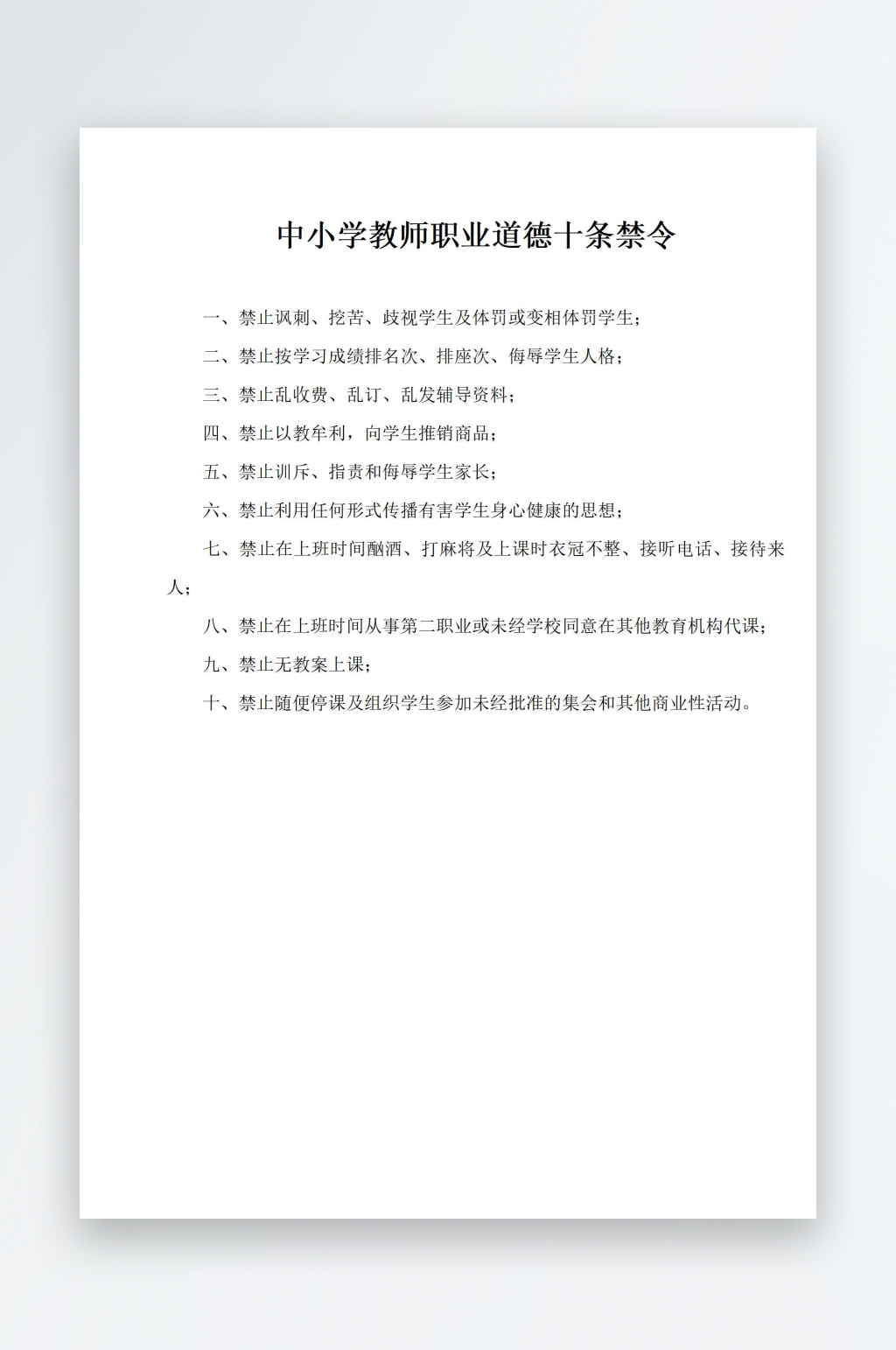 中小学教师职业道德十条禁令素材