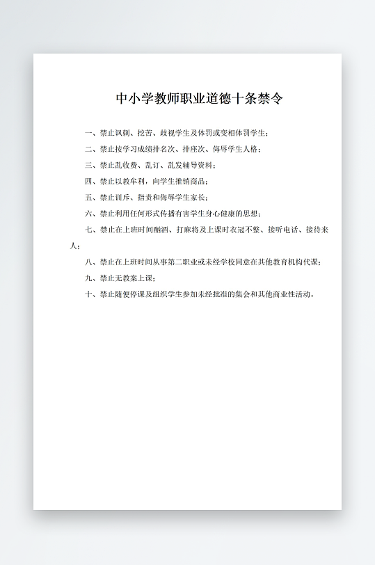中小学教师职业道德十条禁令-众图网
