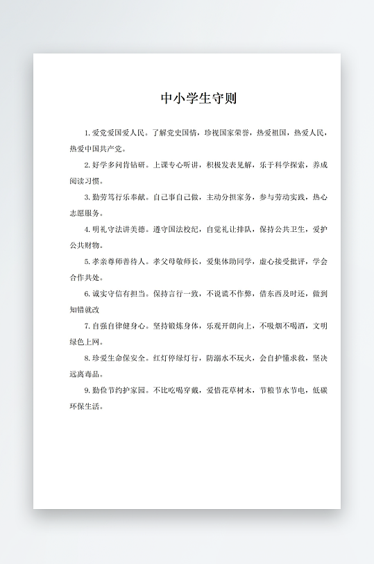中小学生守则制度