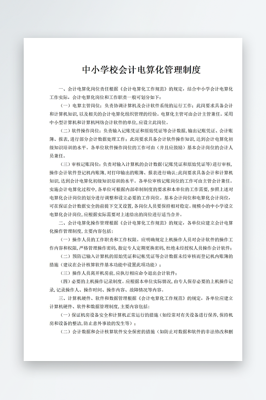 中小学校会计电算化管理制度-众图网