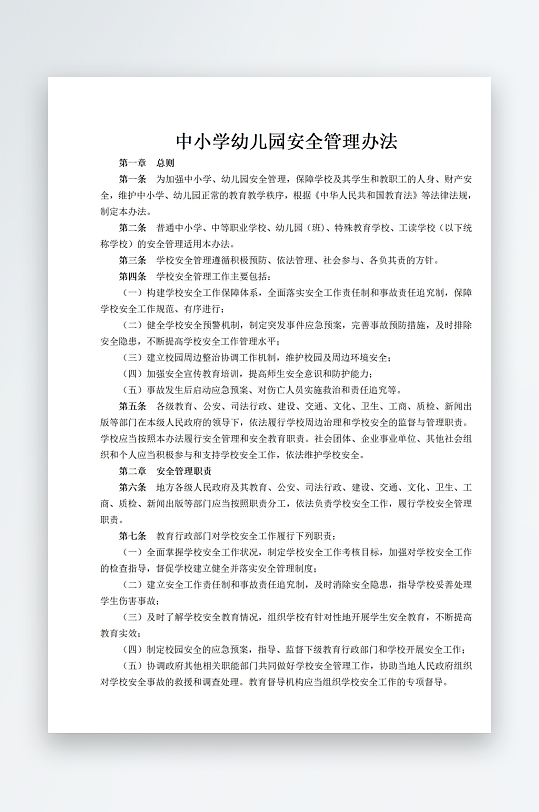 中小学幼儿园安全管理办法-众图网