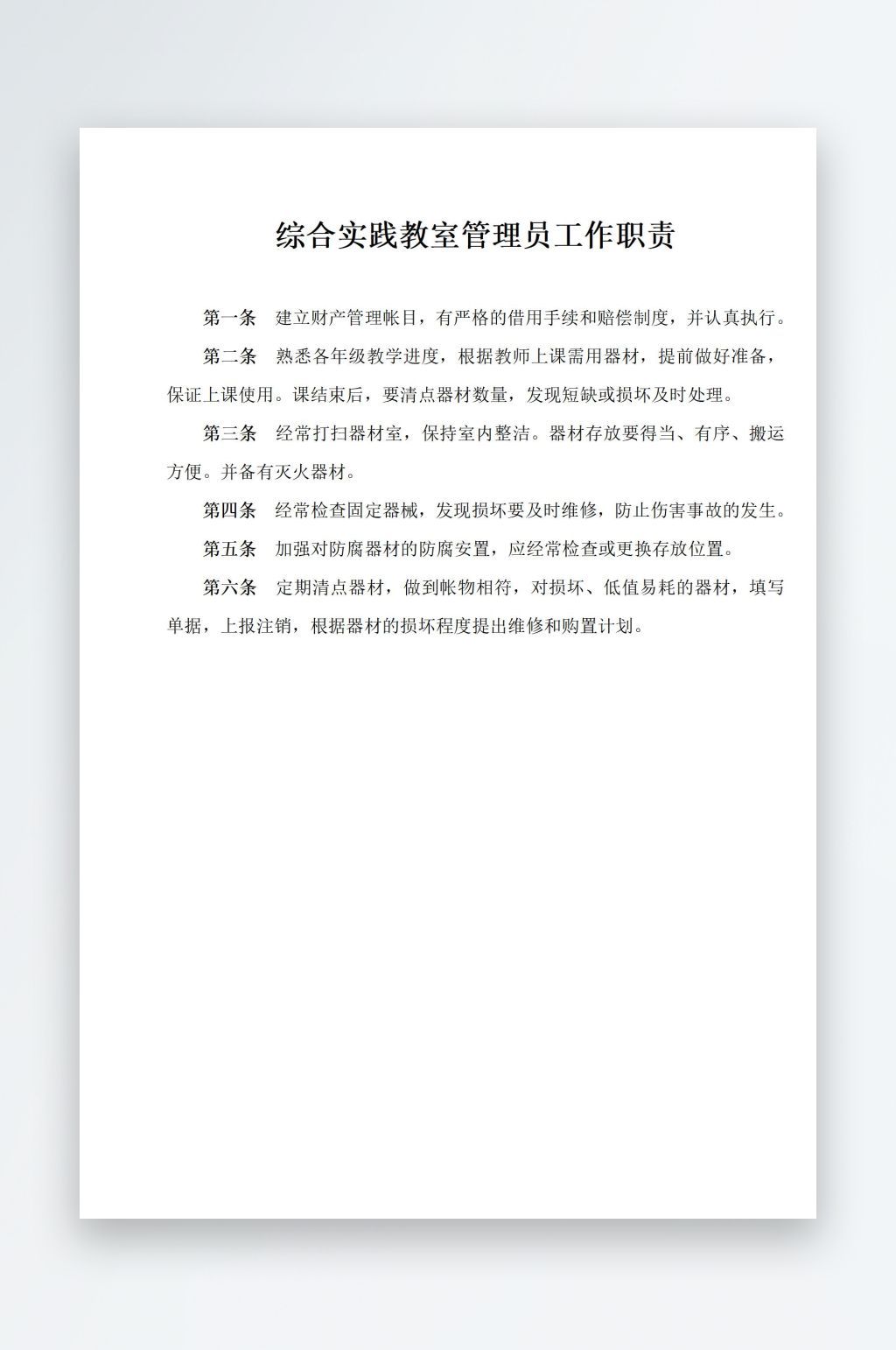 综合实践教室管理员工作职责素材