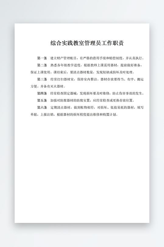 综合实践教室管理员工作职责-众图网