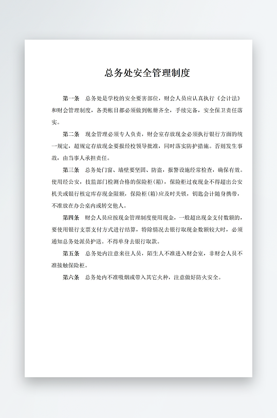 总务处安全管理制度-众图网