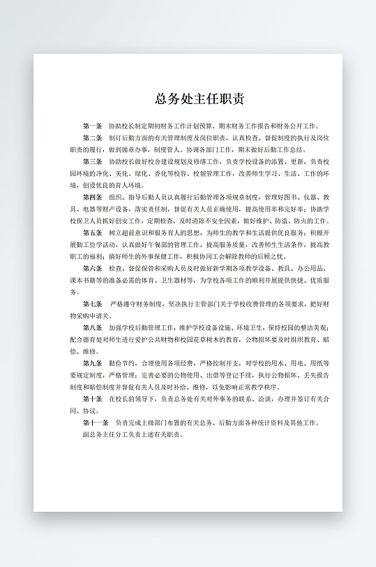 总务处主任职责制度-众图网