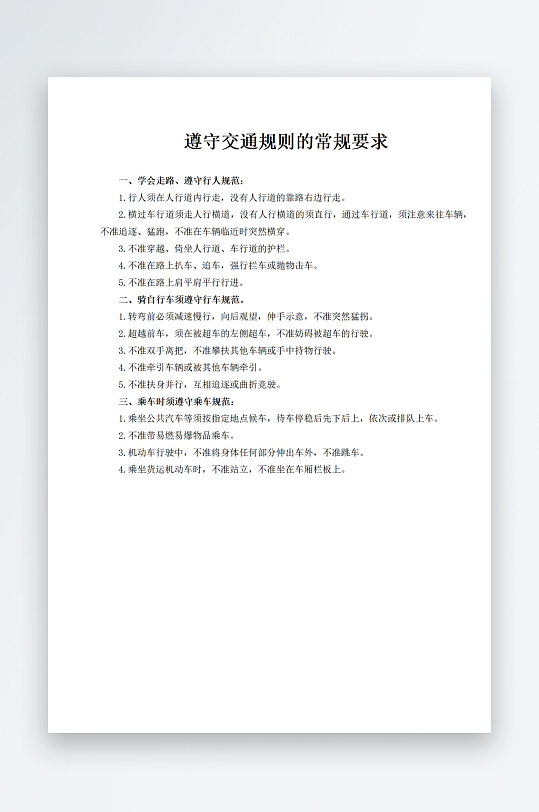 遵守交通规则的常规要求-众图网