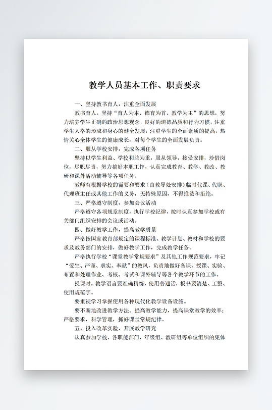 教学人员基本工作职责要求-众图网