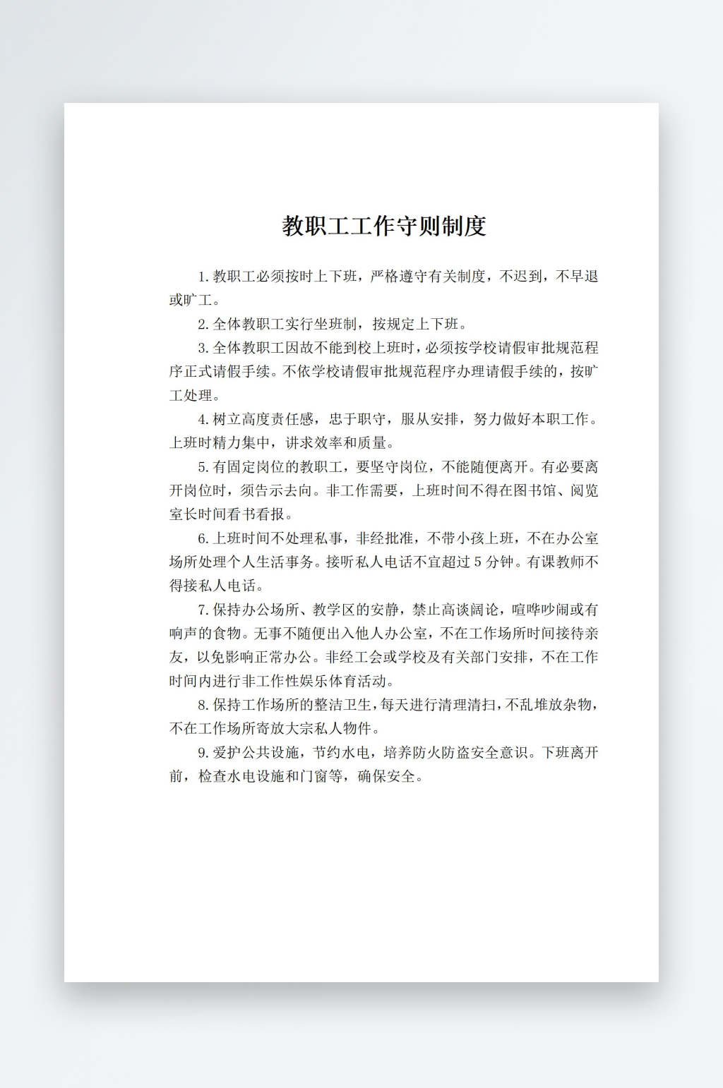 教职工工作守则制度素材