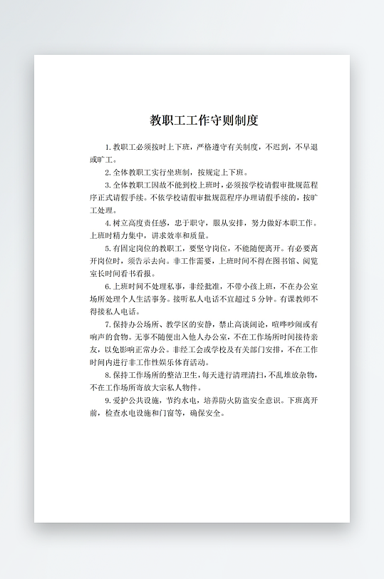 教职工工作守则制度-众图网