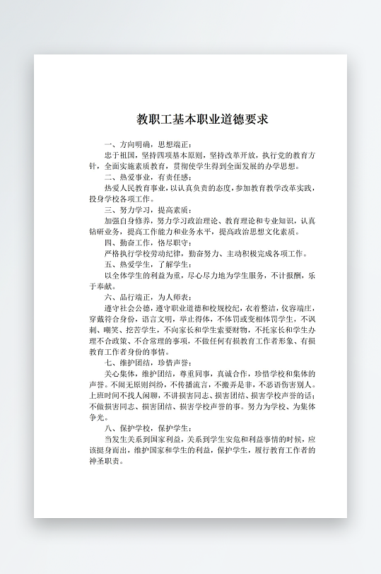 教职工基本职业道德要求-众图网