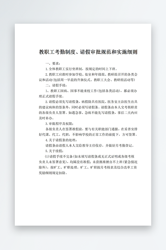 教职工考勤制度请假审批规范和实施细则-众图网