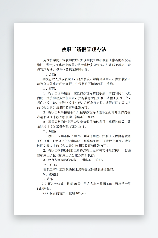 教职工请假管理办法-众图网