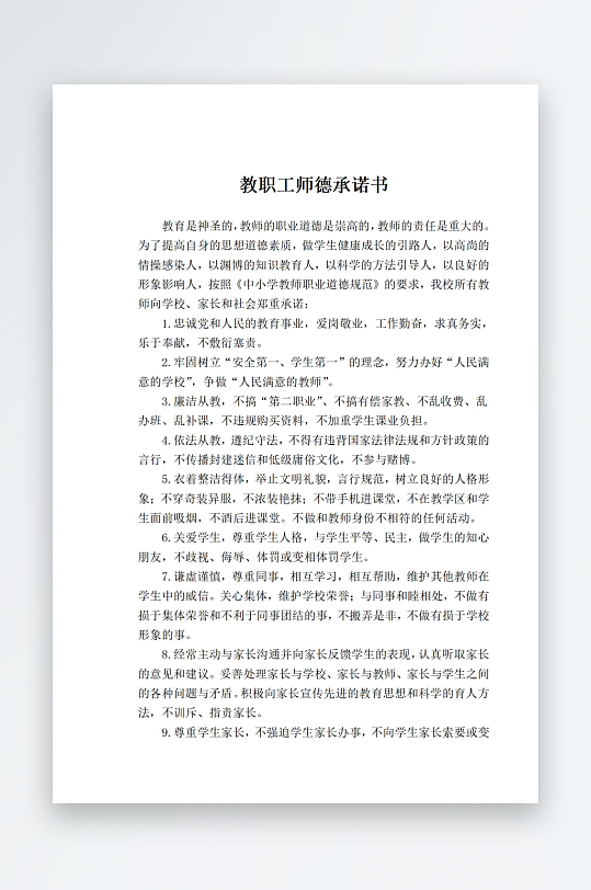教职工师德承诺书-众图网