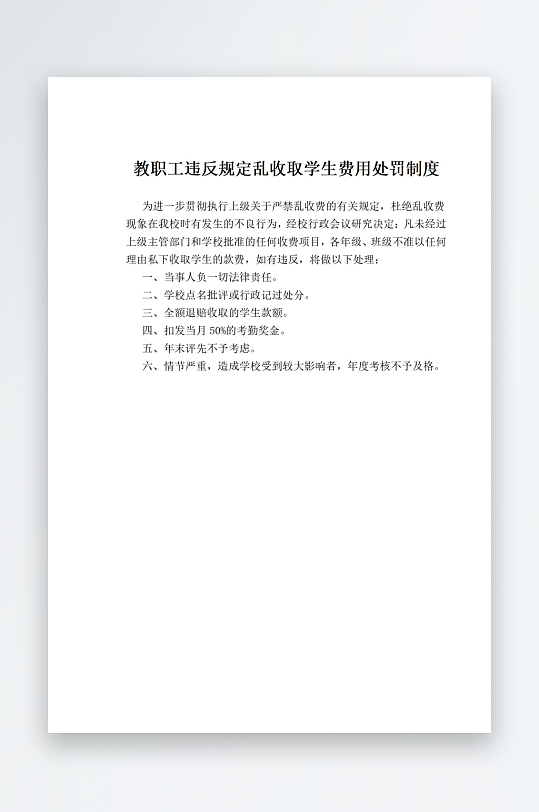 教职工违反规定乱收取学生费用处罚制度-众图网