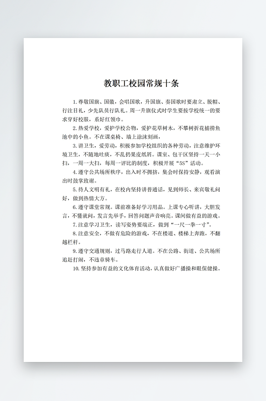 教职工校园常规十条-众图网