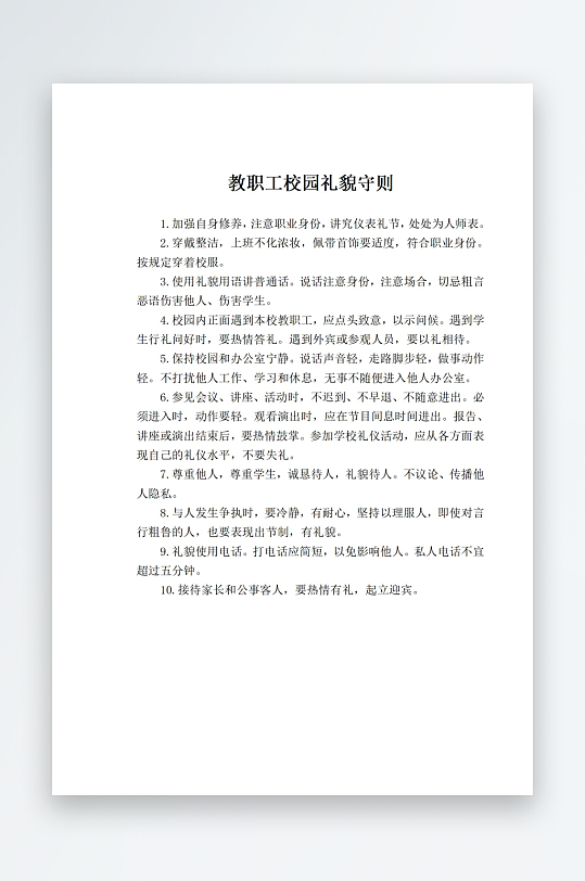 教职工校园礼貌守则-众图网