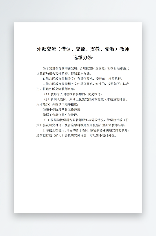 外派交流借调交流支教轮教教师选-众图网