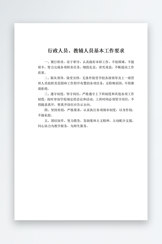 行政人员教辅人员基本工作要求-众图网