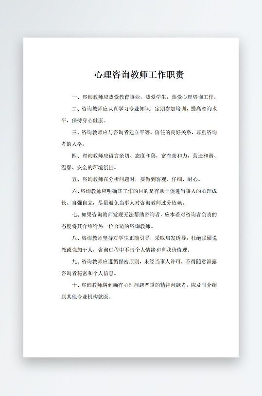 心理咨詢教師工作職責(zé)