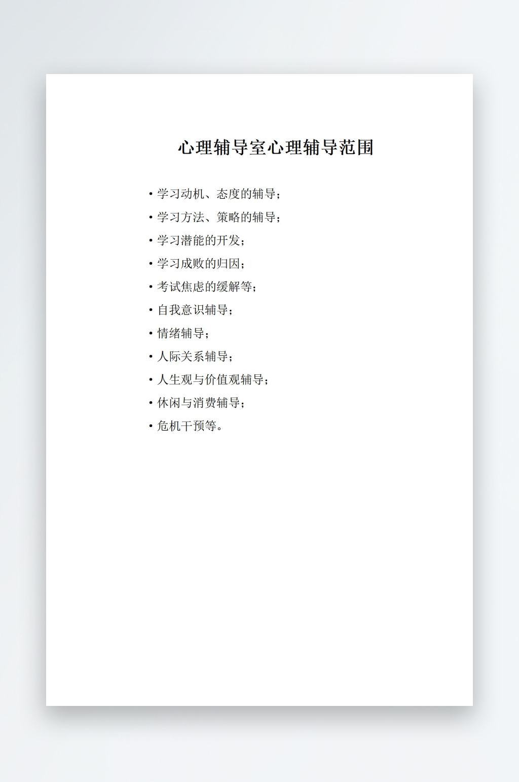 心理輔導(dǎo)室心理輔導(dǎo)范圍素材